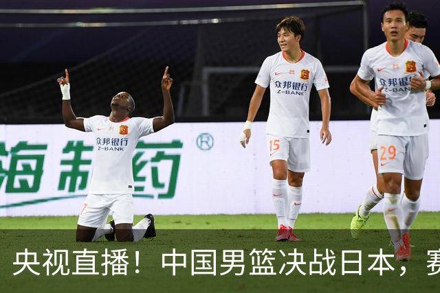 央视直播！中国男篮决战日本，赛前有3个好消息，赢球进决赛有戏