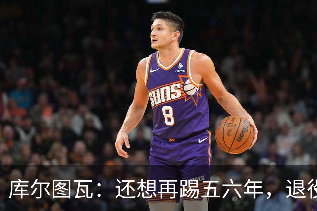库尔图瓦：还想再踢五六年，退役后不想当主教练因为这让人老得快