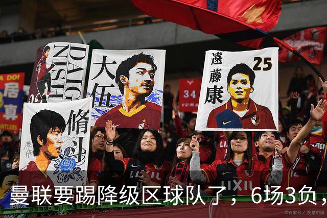 曼联要踢降级区球队了，6场3负，球迷嘘声一片，卡里克能止颓吗？